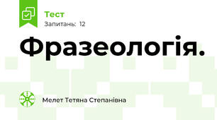 Фразеологія.