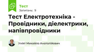 Тест Електротехніка - Провідники, діелектрики, напівпровідники