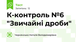 К-контроль №6 "Звичайні дроби"
