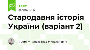 Стародавня історія України (варіант 2)