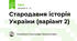 Стародавня історія України (варіант 2)
