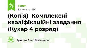 (Копія)  Комплексні кваліфікаційні завдання (Кухар 4 розряд)