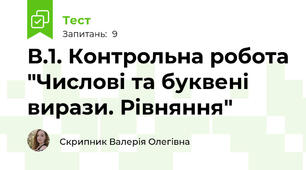 В.1. Контрольна робота "Числові та буквені вирази. Рівняння"