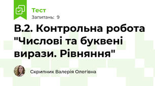 В.2. Контрольна робота "Числові та буквені вирази. Рівняння"