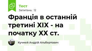 Франція в останній третині ХІХ - на початку ХХ ст.