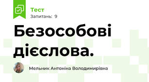  Безособові дієслова.