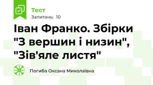 Іван Франко. Збірки "З вершин і низин", "Зів'яле листя"