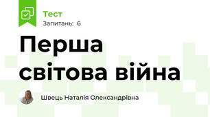 Перша світова війна