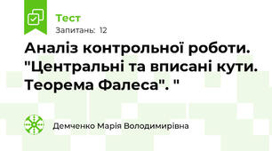 Аналіз контрольної роботи. "Центральні та вписані кути. Теорема Фалеса". "