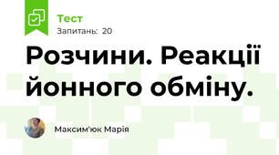 Розчини. Реакції йонного обміну.
