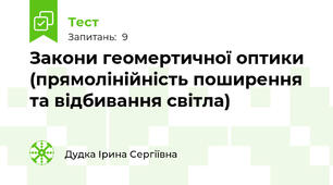 Закони геомертичної оптики (прямолінійність поширення та відбивання світла)