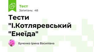 Тести "І.Котляревський "Енеїда"