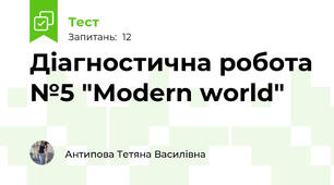 Діагностична робота №5 "Modern world"
