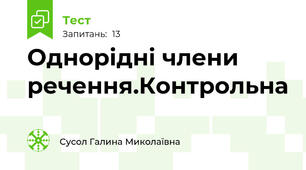 Однорідні члени речення.Контрольна