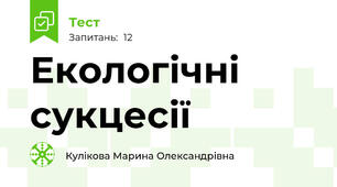 Екологічні сукцесії