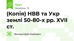 (Копія) НВВ та Укр землі 50-80-х рр. ХVII ст.