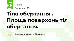Тіла обертання . Площа поверхонь тіл обертання. 