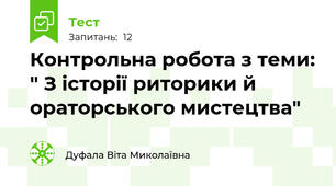 Контрольна робота з теми: " З історії риторики й ораторського мистецтва"