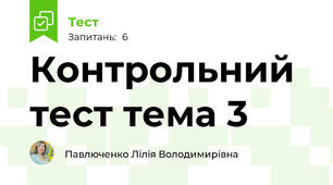 Контрольний тест тема 3
