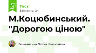  М.Коцюбинський. "Дорогою ціною"