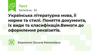 Українська літературна мова, її норми та стилі. Поняття документа, їх види та класифікація.Вимоги до оформлення реквізитів.