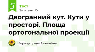  Двогранний кут. Кути у просторі. Площа ортогональної проекції 