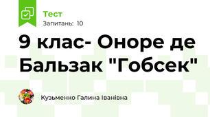 9 клас- Оноре де Бальзак "Гобсек"