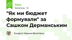 "Як ми бюджет формували" за Сашком Дерманським