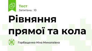  Рівняння прямої та кола