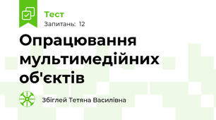Опрацювання мультимедійних об'єктів