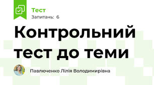 Контрольний тест до теми