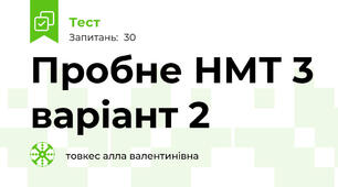 Пробне НМТ 3 варіант 2