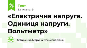 «Електрична напруга. Одиниця напруги. Вольтметр» 