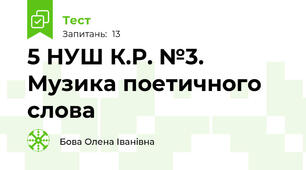 5 НУШ К.Р. №3. Музика поетичного слова