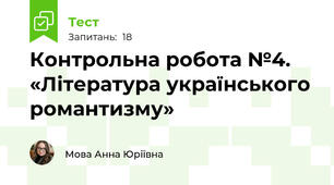 Контрольна робота №4. «Література українського романтизму»