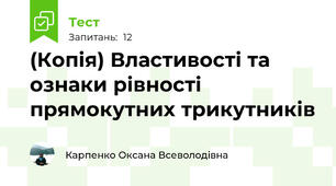 (Копія) Властивості та ознаки рівності прямокутних трикутників