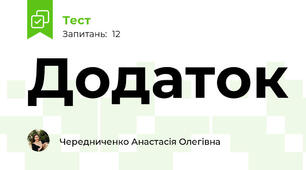 Додаток 