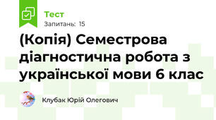 (Копія) Семестрова діагностична робота з української мови 6 клас