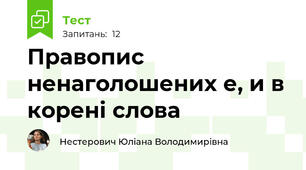 Правопис ненаголошених е, и в корені слова