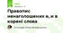Правопис ненаголошених е, и в корені слова