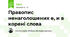 Правопис ненаголошених е, и в корені слова