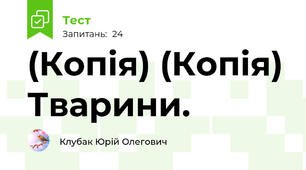 (Копія) (Копія) Тварини.
