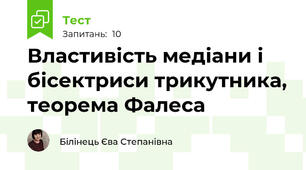 Властивість медіани і бісектриси трикутника, теорема Фалеса