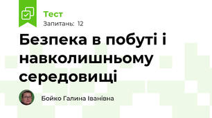 Безпека в побуті і навколишньому середовищі