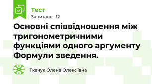Основні співвідношення між тригонометричними функціями одного аргументу Формули зведення.