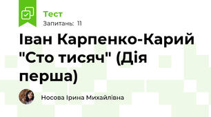 Іван Карпенко-Карий "Сто тисяч" (Дія перша)