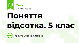 Поняття відсотка. 5 клас