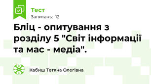 Бліц - опитування з розділу 5 "Світ інформації та мас - медіа".