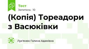 (Копія) Тореадори з Васюківки