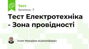 Тест Електротехніка - Зона провідності